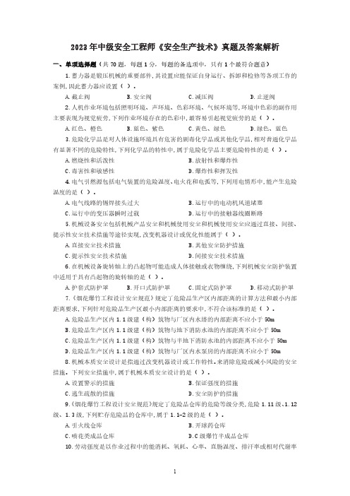 2023年中级安全工程师《安全生产技术》真题及答案解析