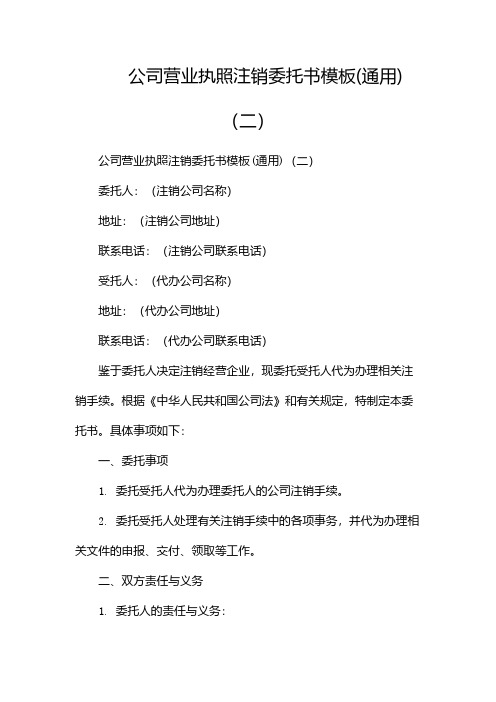 公司营业执照注销委托书模板(通用)(两篇)