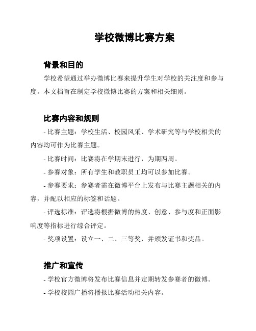 学校微博比赛方案