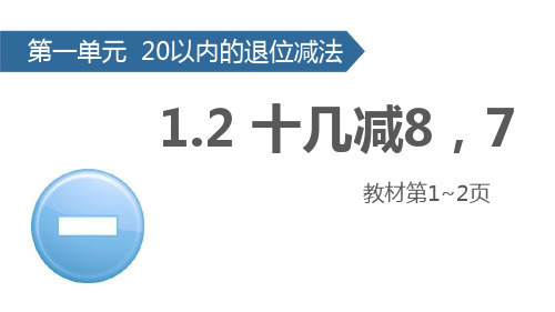 一年级下册数学课件1.2 十几减8,7∣苏教版(秋)(共13张PPT)