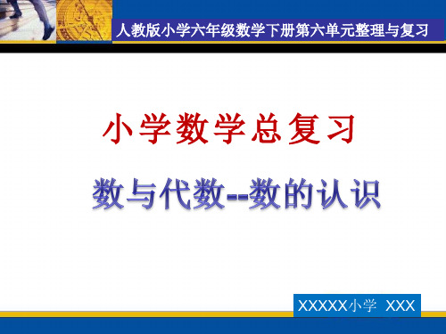 人教版六年级下册数学总复习数的认识