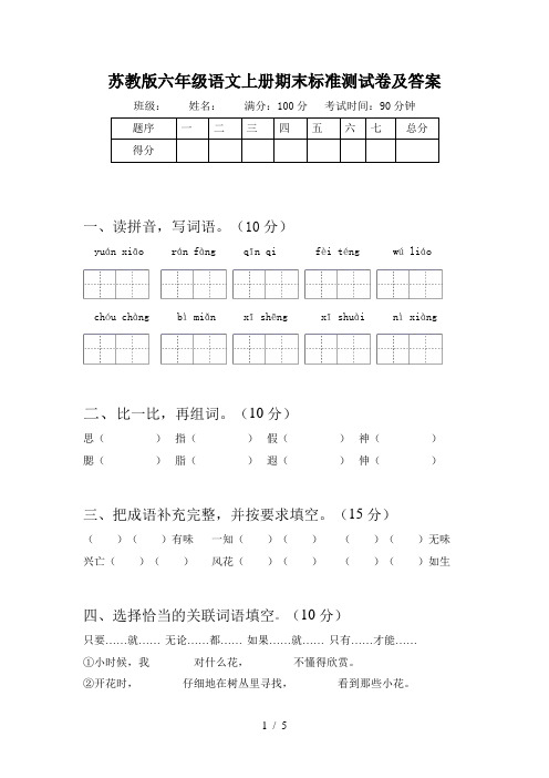 苏教版六年级语文上册期末标准测试卷及答案