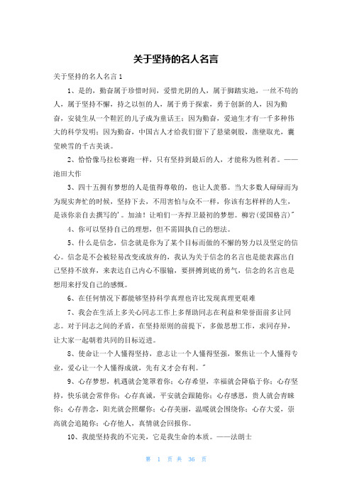 关于坚持的名人名言