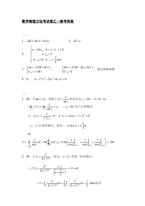 数学物理方法答案