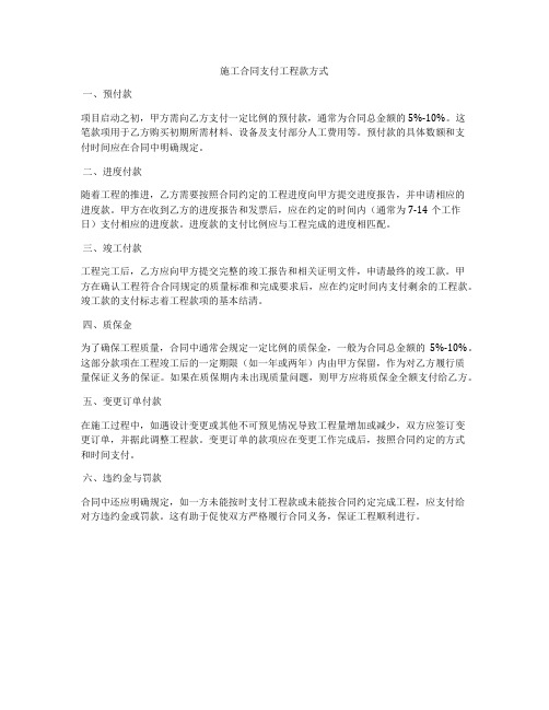 施工合同支付工程款方式