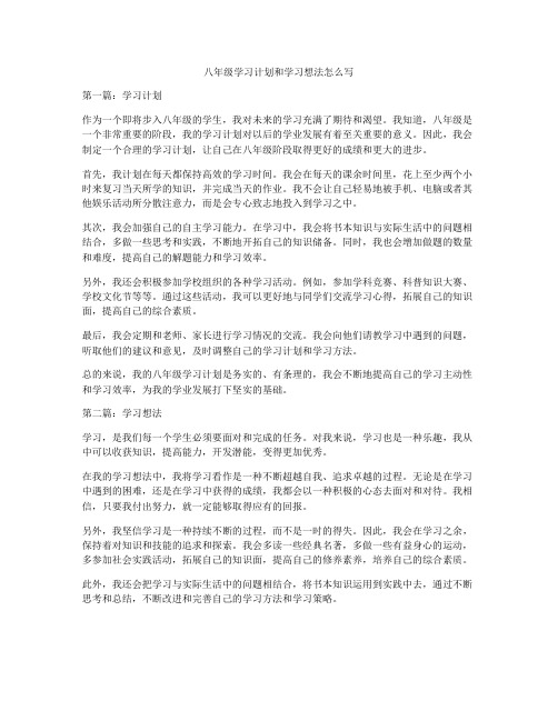 八年级学习计划和学习想法怎么写