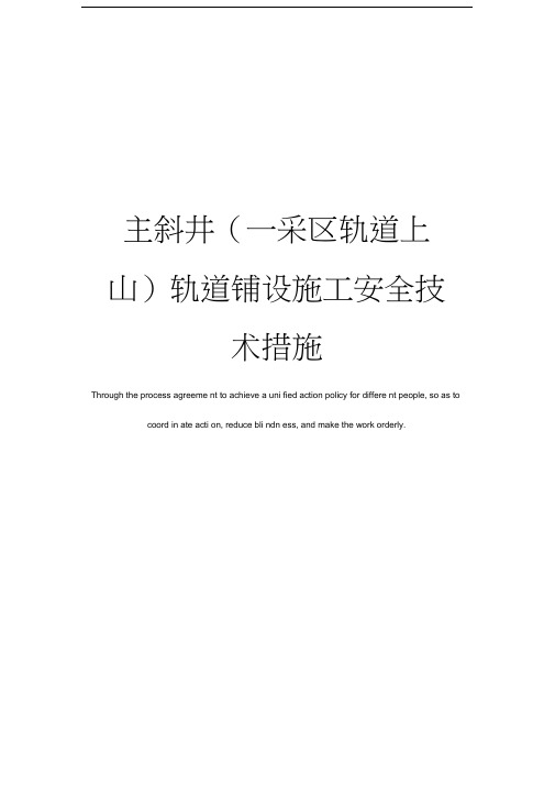 主斜井轨道铺设施工安全技术措施