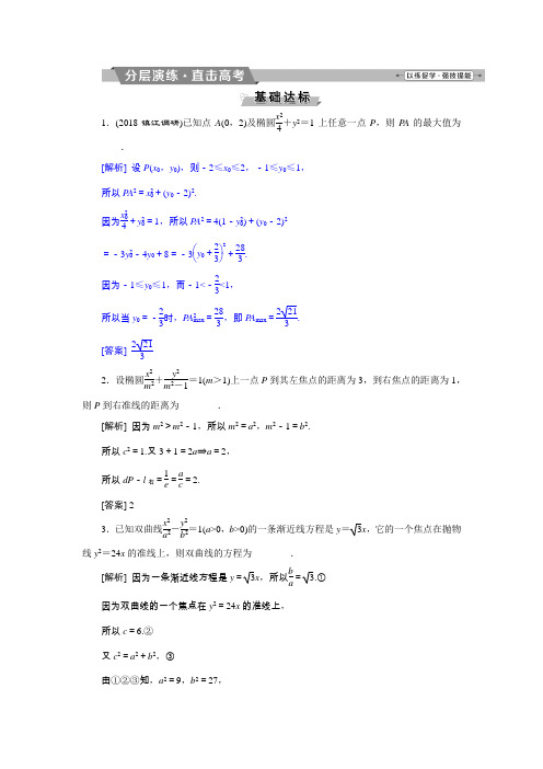 2019届高考数学(文科)江苏版1轮复习练习：第8章 平面解析几何 8 第8讲 分层演练直击高考