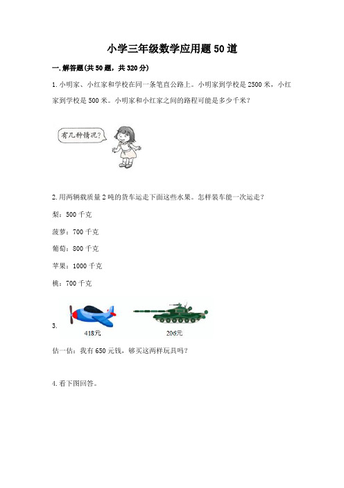 小学三年级数学应用题50道及免费下载答案