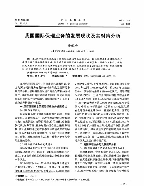 我国国际保理业务的发展现状及其对策分析