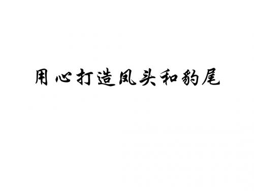 精心打造凤头和豹尾