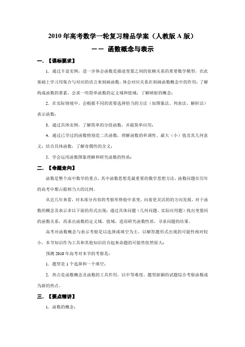 2010年高考数学一轮复习精品学案(人教版A版)――函数概念与表示