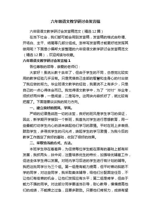 六年级语文教学研讨会发言稿范文（精选12篇）