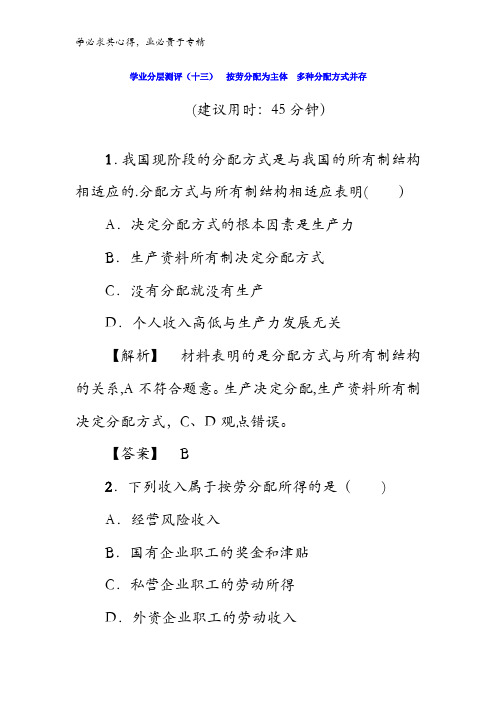 2017-2018学年高一政治1习题：学业分层测评13 按劳分配为主体 多种分配方式并存含答案