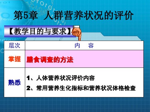 《人群营养状况评价》PPT课件