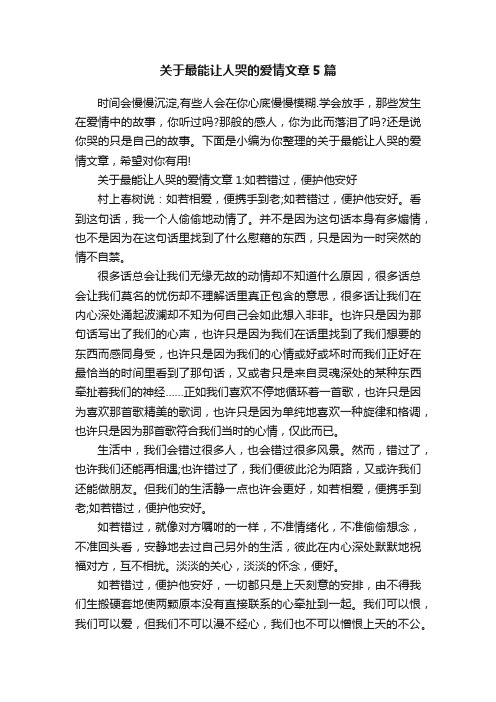 关于最能让人哭的爱情文章5篇