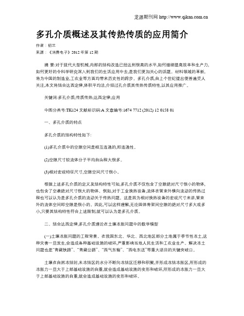 多孔介质概述及其传热传质的应用简介