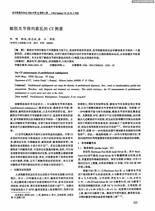 髌股关节排列紊乱的CT测量