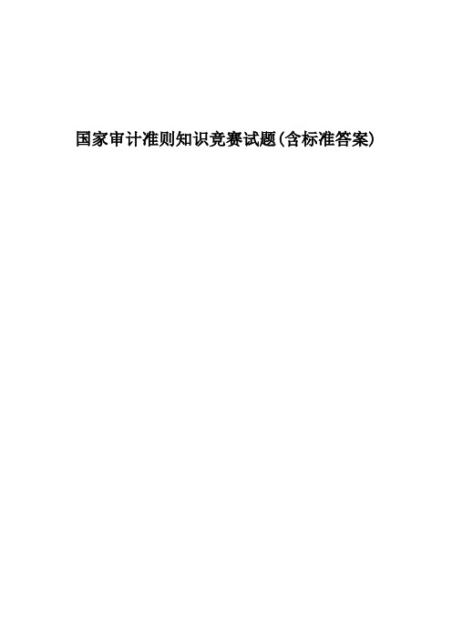 国家审计准则知识竞赛试题(含标准答案)