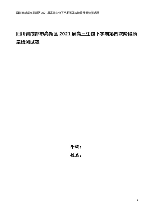 四川省成都市高新区2021届高三生物下学期第四次阶段质量检测试题