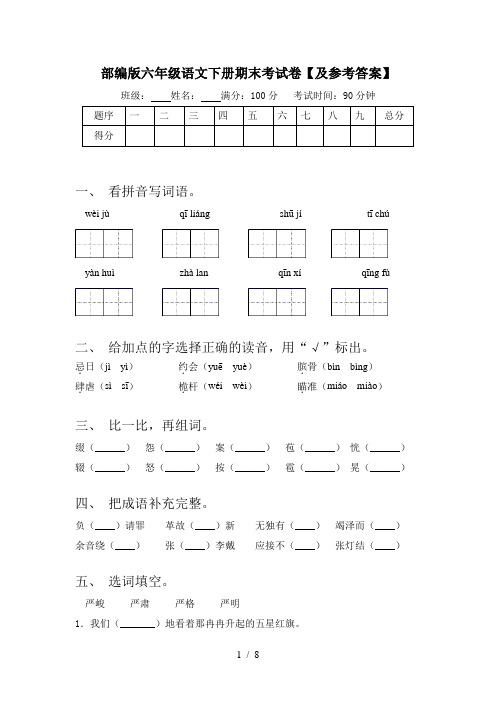 部编版六年级语文下册期末考试卷【及参考答案】