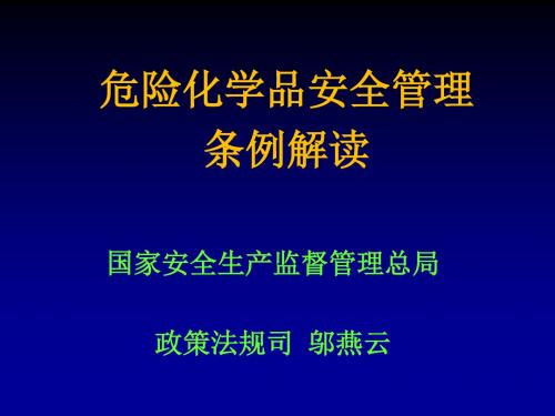 危险化学品安全管理条例解读