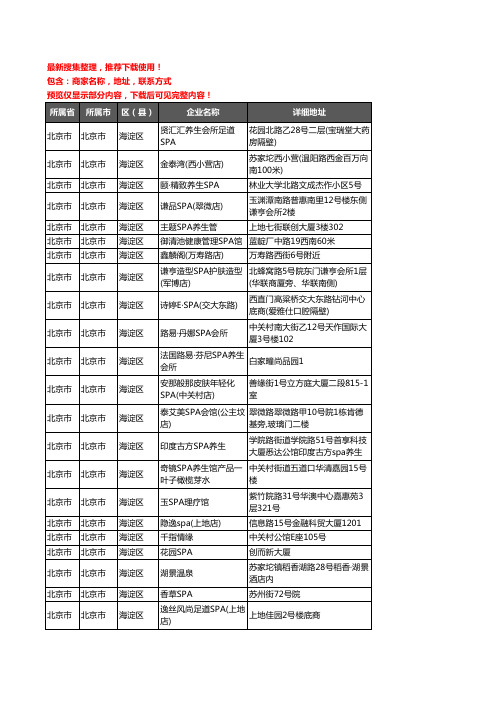 新版北京市北京市海淀区SPA企业公司商家户名录单联系方式地址大全134家