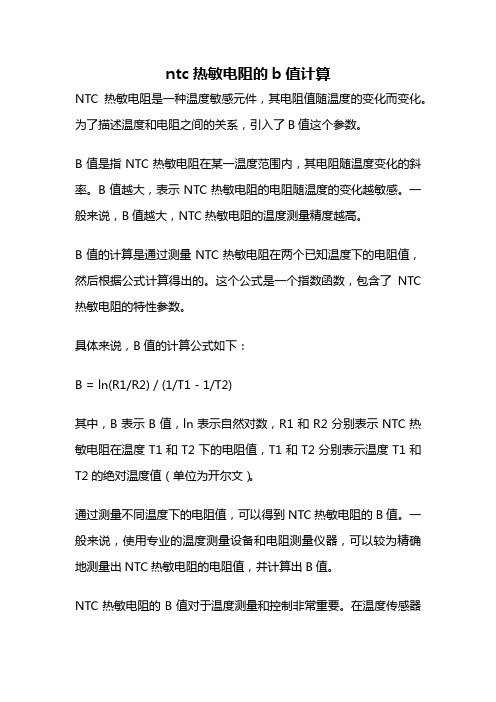 ntc热敏电阻的b值计算