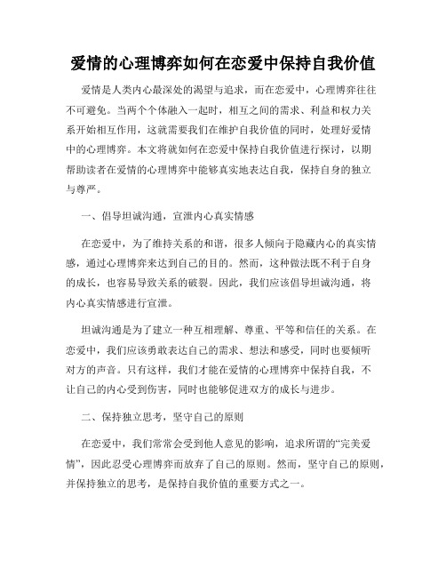 爱情的心理博弈如何在恋爱中保持自我价值