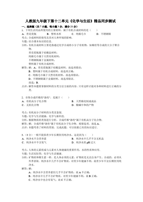 人教版九年级化学下册下第十二单元《与生活》精品同步测试.docx