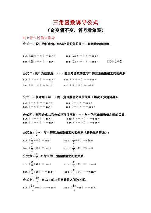 高中数学三角函数诱导公式必备公式速览表