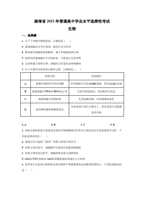 2021年高考试题真题——生物(湖南卷) Word版含解析