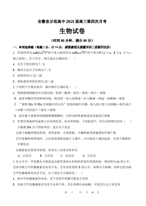 安徽省示范高中2015届第四次月考生物试卷