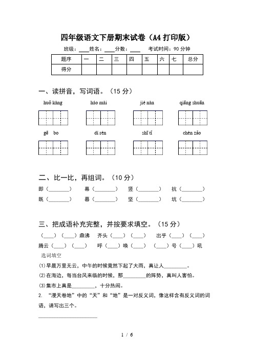 四年级语文下册期末试卷(A4打印版)