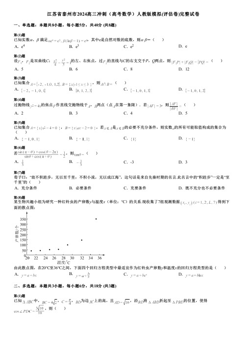 江苏省泰州市2024高三冲刺(高考数学)人教版模拟(评估卷)完整试卷