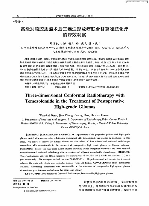 高级别脑胶质瘤术后三维适形放疗联合替莫唑胺化疗的疗效观察