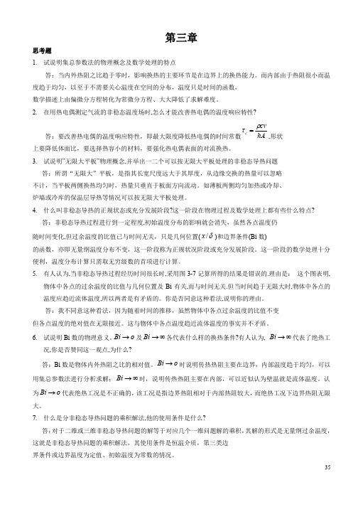 传热学第四版习题答案(高教出版社)第三章