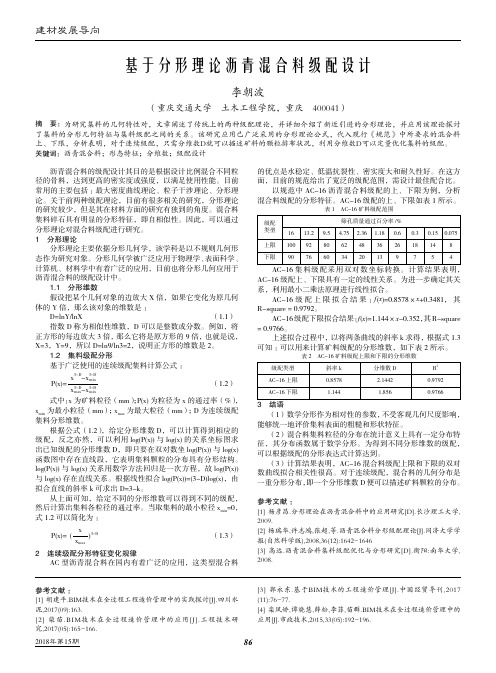 基于分形理论沥青混合料级配设计