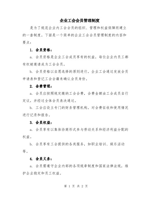 企业工会会员管理制度