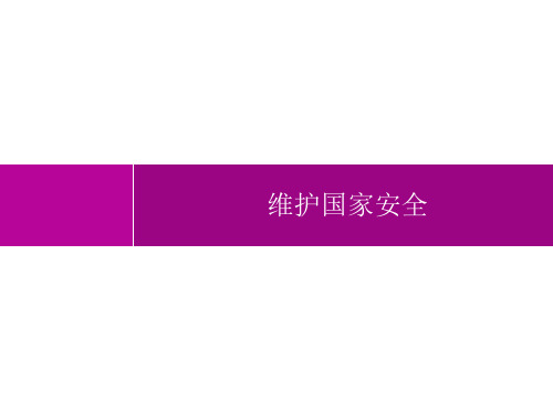 初中道德与法治八年级上册精品教学课件课件 第4单元 维护国家利益 第9课  维护国家安全