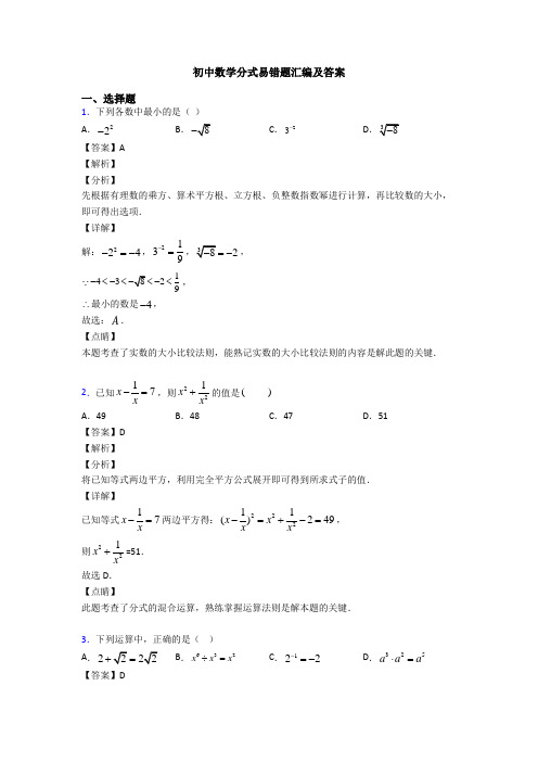 初中数学分式易错题汇编及答案