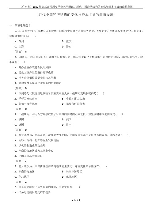 (广东省)2020届高三高考历史学业水平测试：近代中国经济结构的变化和资本主义的曲折发展