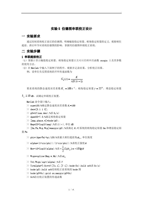 实验5 伯德图串联校正设计