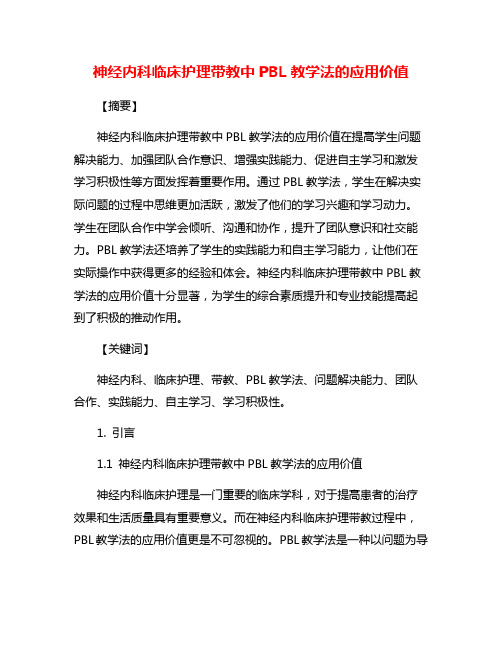 神经内科临床护理带教中PBL教学法的应用价值