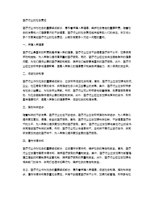 医疗行业的社会责任