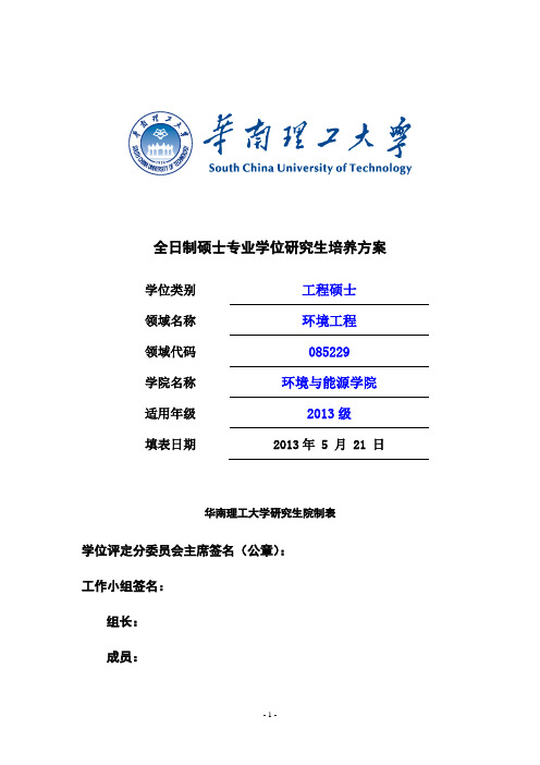 全日制硕士专学位研究生培养方案