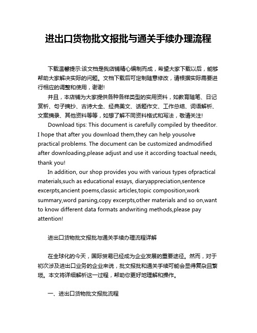 进出口货物批文报批与通关手续办理流程