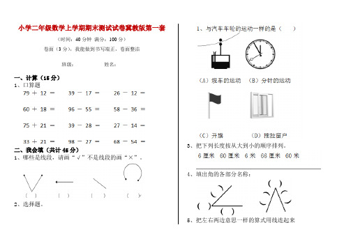 小学二年级数学上学期期末测试试卷冀教版第一套