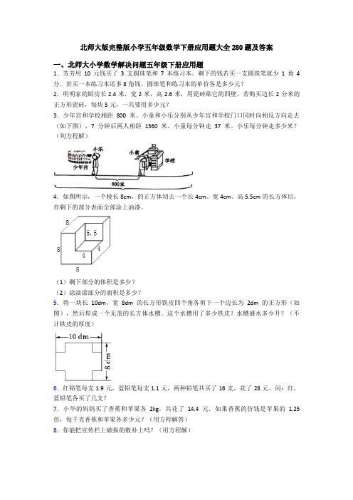 北师大版完整版小学五年级数学下册应用题大全280题及答案