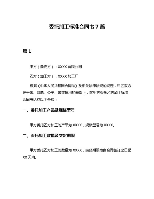 委托加工标准合同书7篇